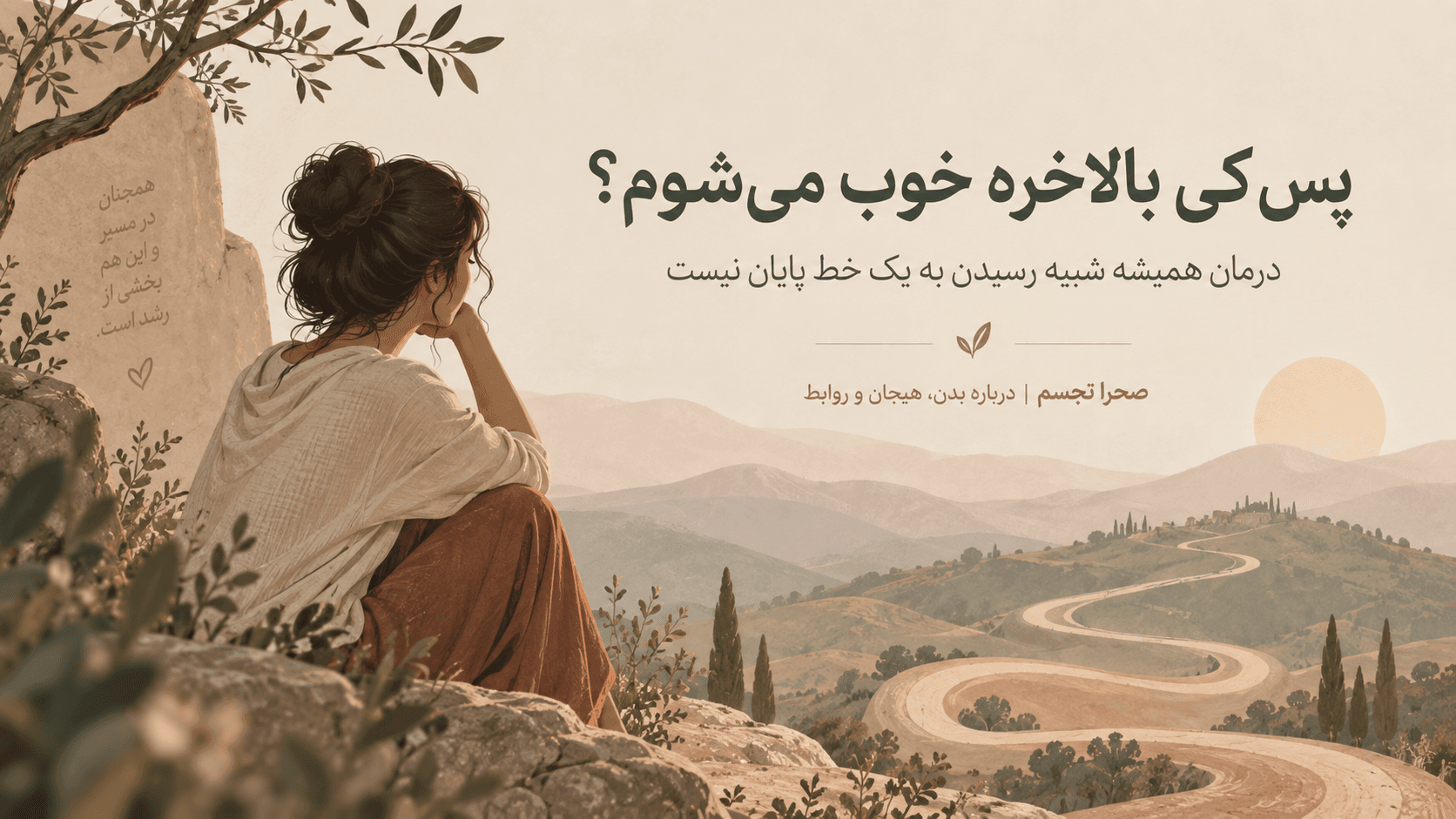 پس کی بالاخره خوب می‌شوم؟