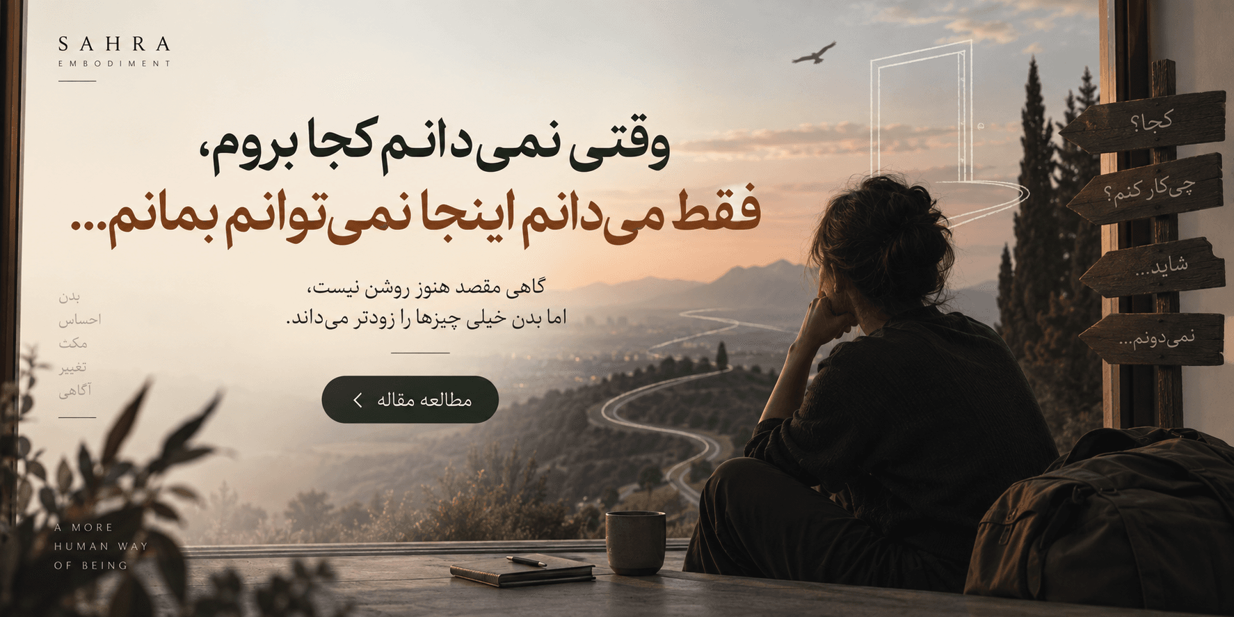 وقتی نمی‌دانم کجا بروم، فقط می‌دانم اینجا نمی‌توانم بمانم