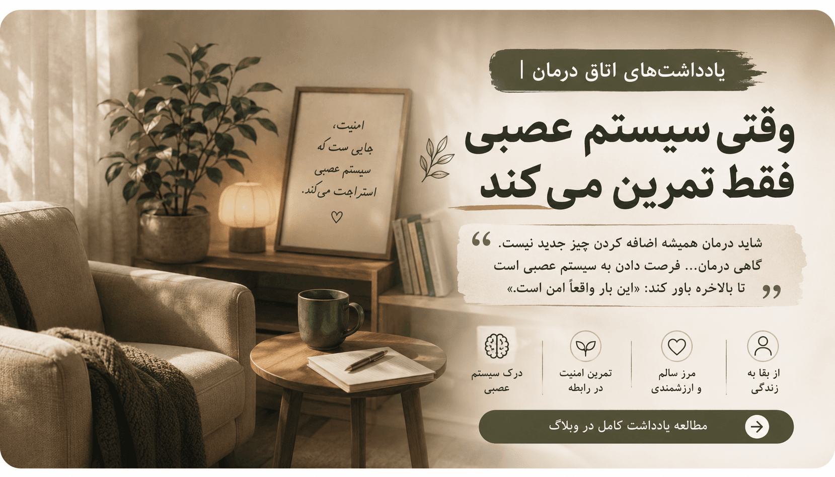یادداشتهای اتاق درمان | وقتی سیستم عصبی فقط تمرین میکند