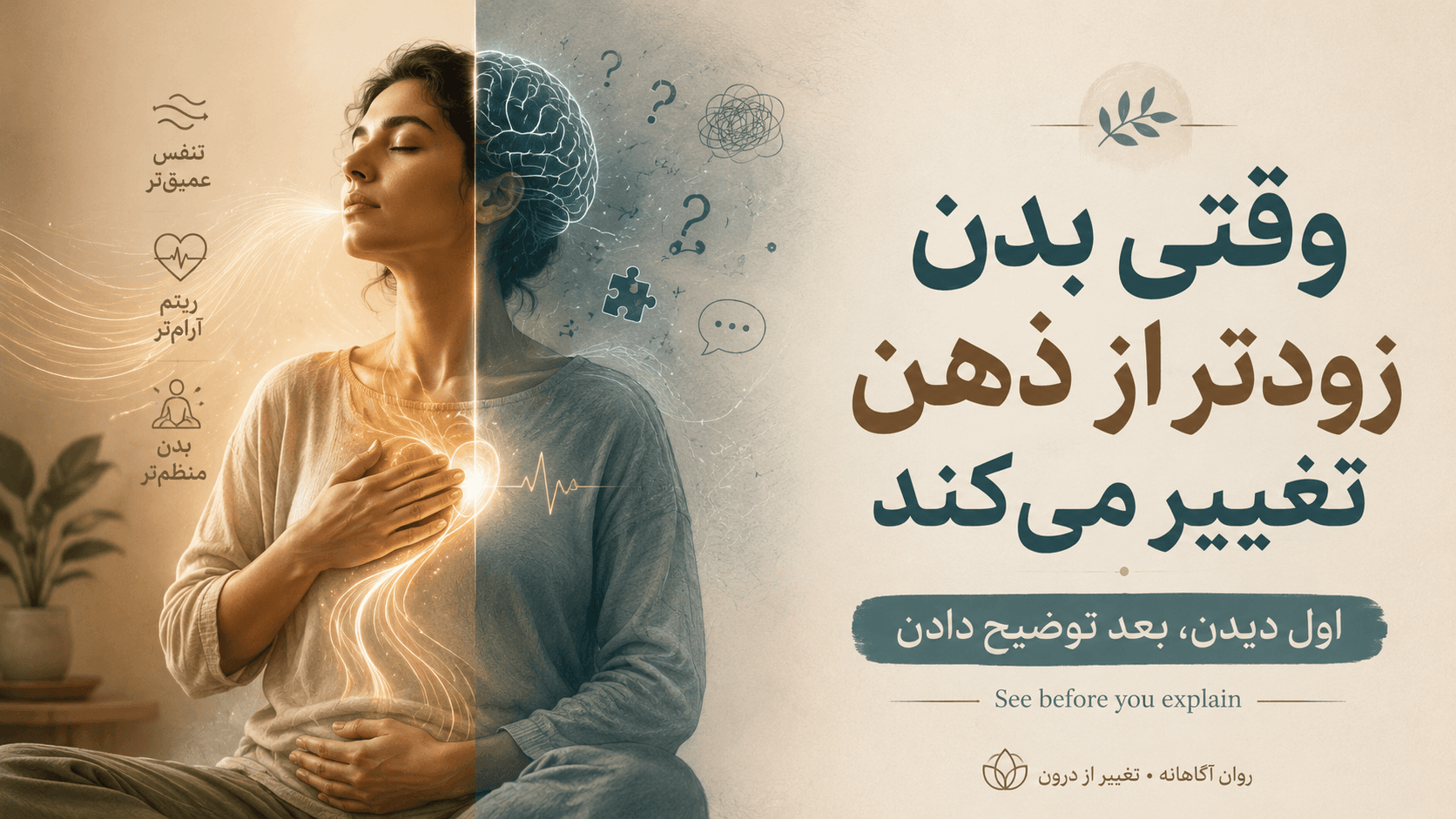 چرا بعضی وقتها، قبل از اینکه فکرمان عوض شود، بدنمان تغییر میکند؟