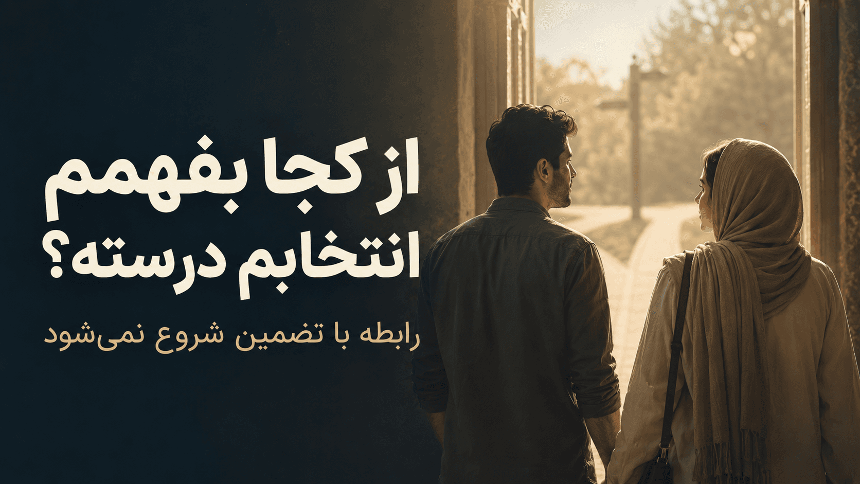 آیا واقعا میشود قبل از انتخاب برای رابطه، مطمئن شد؟