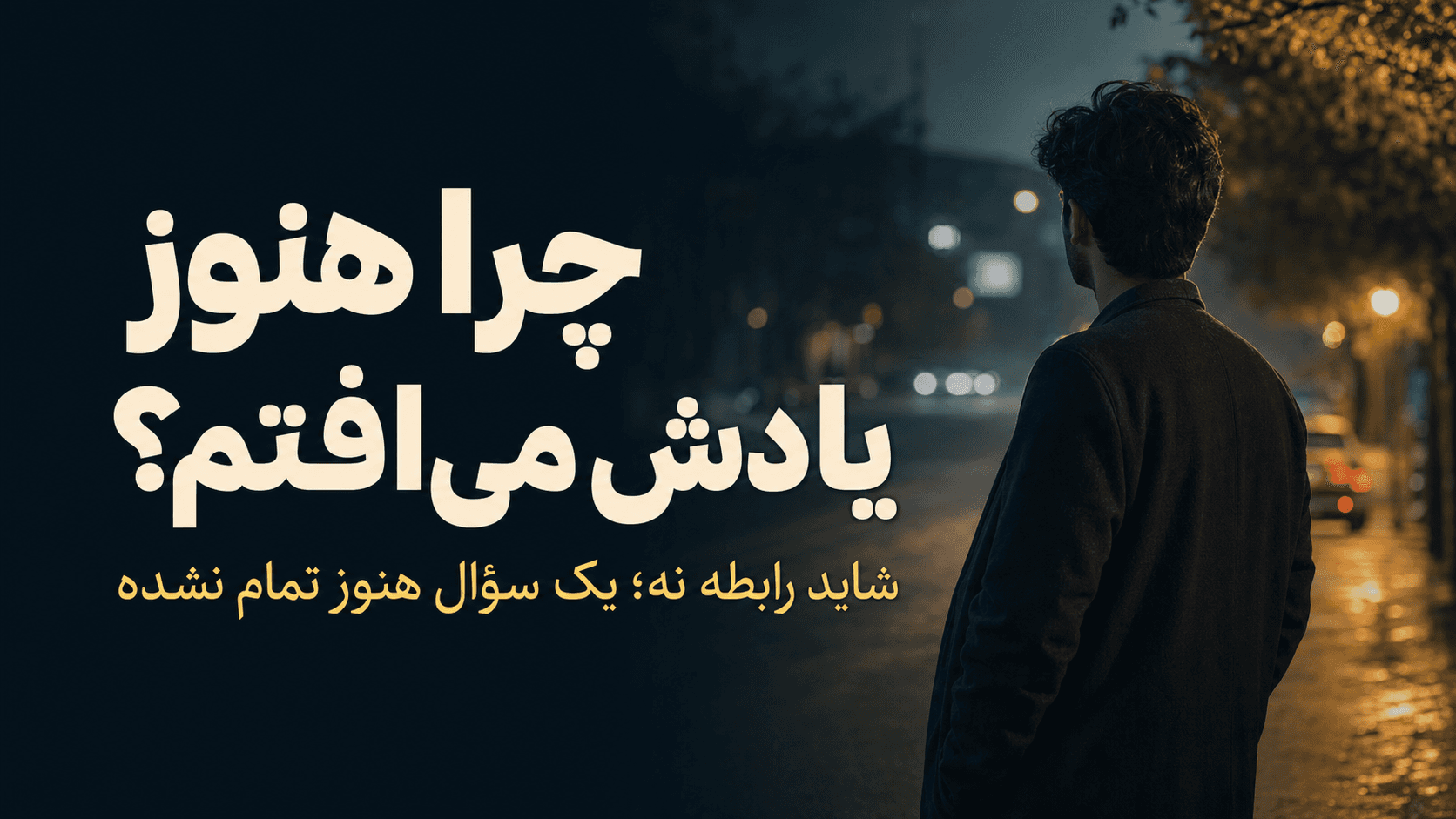 چرا بعضی رابطهها تمام نمیشوند؟